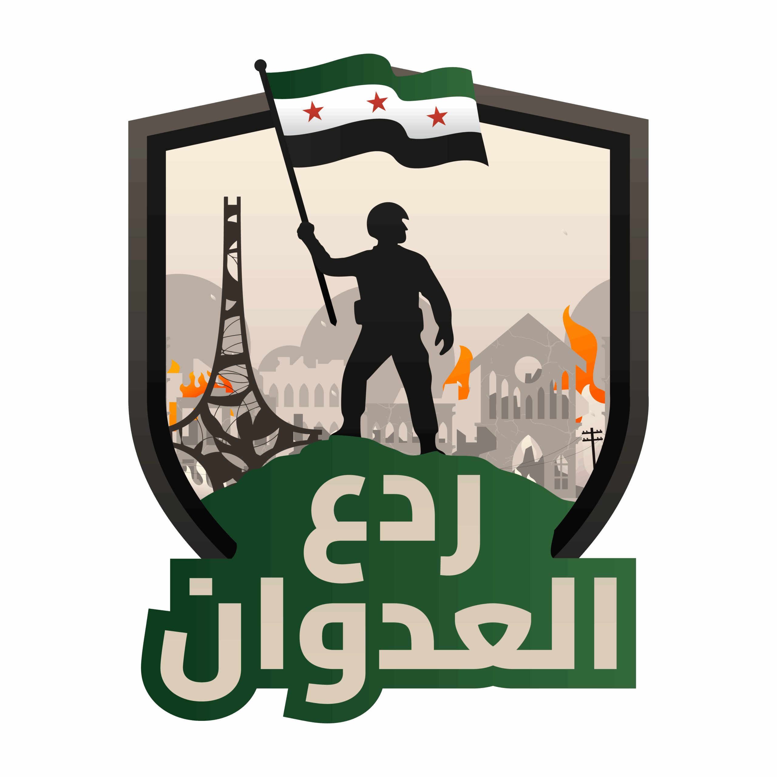 ردع العدوان
